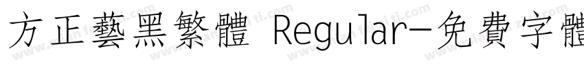 方正艺黑繁体 Regular字体转换